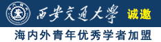 操日本色逼诚邀海内外青年优秀学者加盟西安交通大学