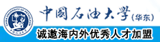 被被操插网站中国石油大学（华东）教师和博士后招聘启事