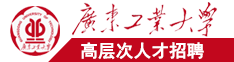 操死你个小骚逼大鸡巴操逼免费视频广东工业大学高层次人才招聘简章