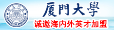 黄色视频用力操我免费厦门大学诚邀海内外英才加盟