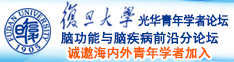 舔小肥屄诚邀海内外青年学者加入|复旦大学光华青年学者论坛—脑功能与脑疾病前沿分论坛