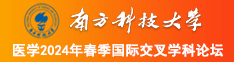 操逼操逼操逼操逼操逼操逼操逼草比草南方科技大学医学2024年春季国际交叉学科论坛